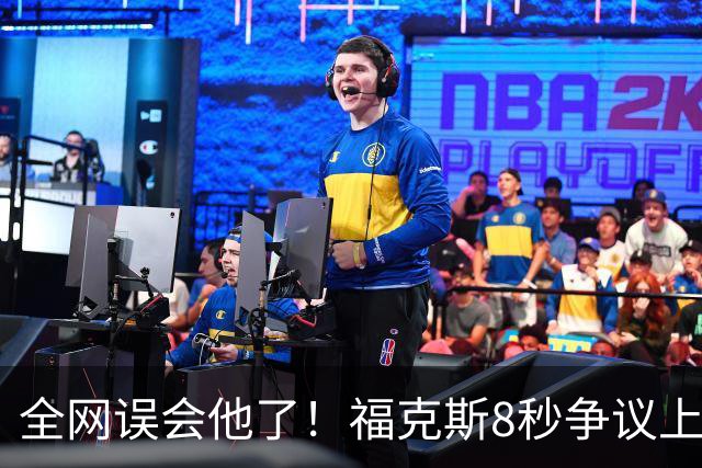 全网误会他了！福克斯8秒争议上篮并非上头，真实思路太清醒！