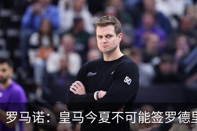 罗马诺：皇马今夏不可能签罗德里，B席加盟意味着罗德里已结束了