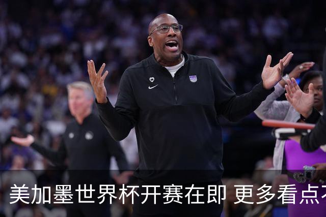美加墨世界杯开赛在即 更多看点不容错过