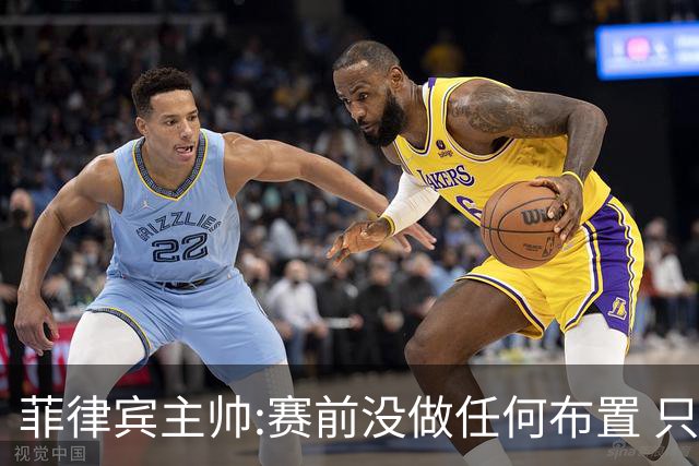 菲律宾主帅:赛前没做任何布置 只要求队员尽力