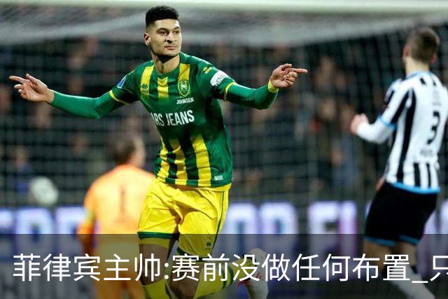 菲律宾主帅:赛前没做任何布置 只要求队员尽力